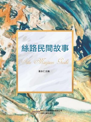 cover image of 絲路民間故事